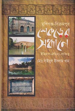 মুন্সিগঞ্জ-বিক্রমপুর শেকড়ের সন্ধানে ইতিহাস-ঐতিহ্য ব্যক্তিত্ব মুন্সিগঞ্জ-বিক্রমপুর শেকড়ের সন্ধানে ইতিহাস-ঐতিহ্য ব্যক্তিত্ব
