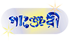 পাঞ্জেরী পাবলিকেশন্স লিমিটেড পাঞ্জেরী পাবলিকেশন্স লিমিটেড